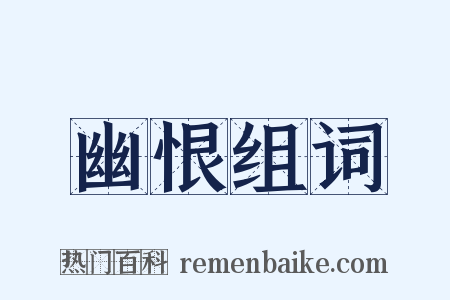 幽恨组词是什么意思的图片